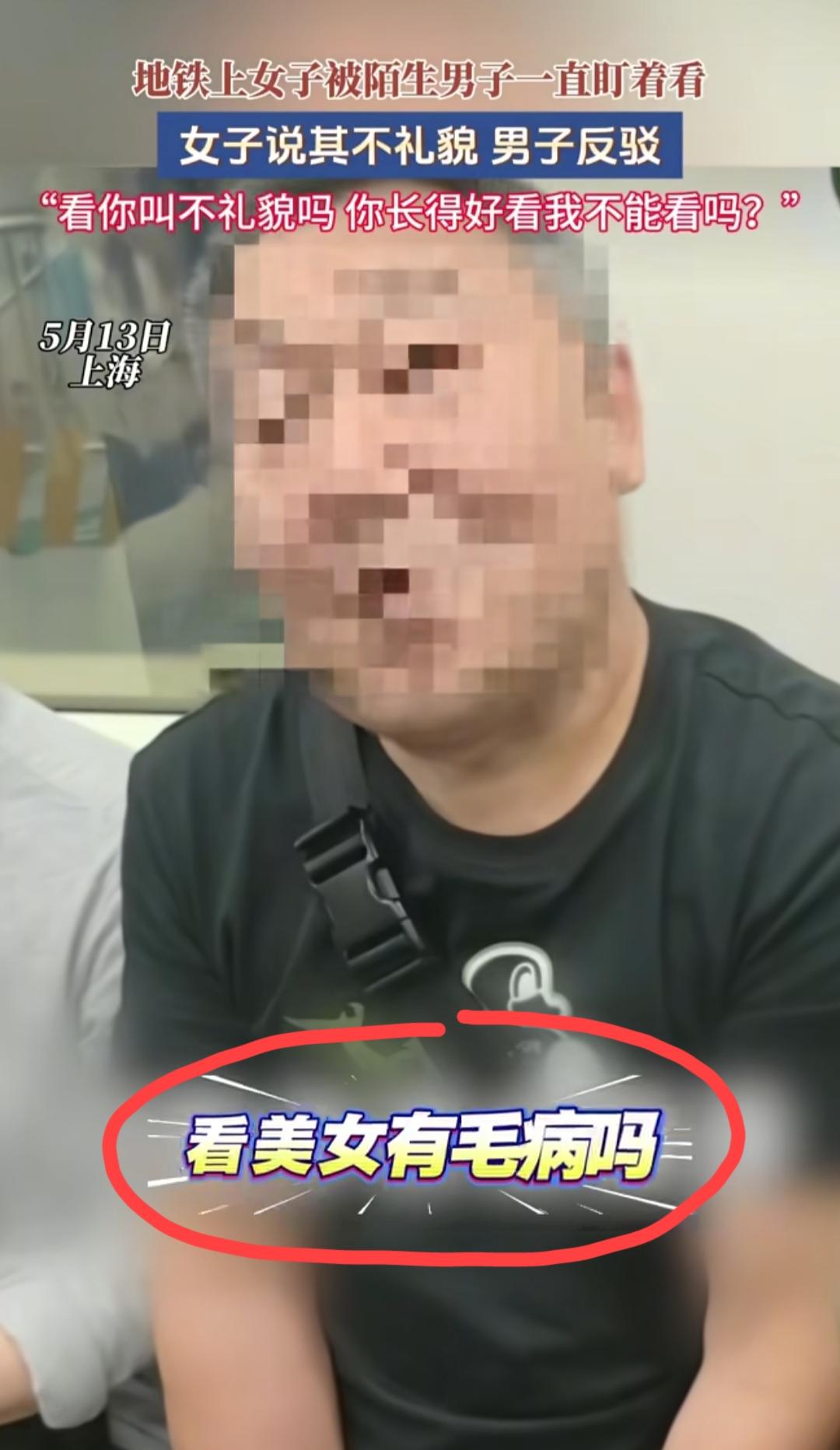 5月13日，上海，地铁上女子被一位陌生大爷一直盯着看。女子说其不礼貌，男子反驳：