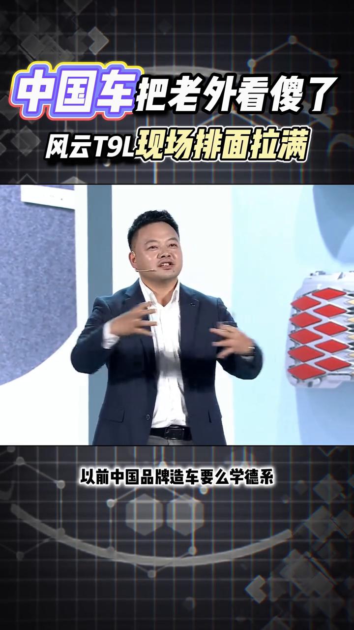 中国车把老外看傻了，风云T9L现场排面拉满。
风云T9L预售发布会现场直接被中国