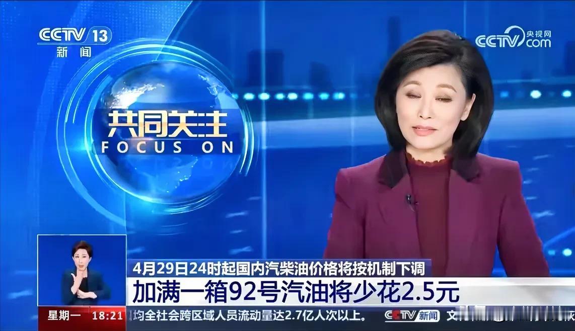 #五一出行加油便宜了#终于等到油价下跌。调价窗口为4月30日0时。预计汽柴油分别