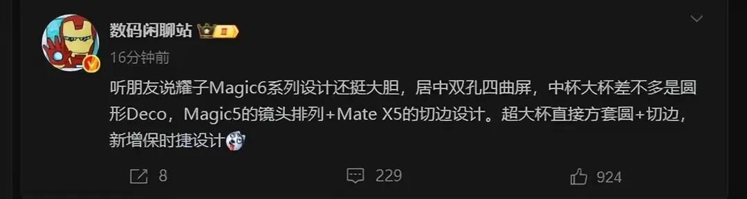 突然更好奇荣耀Magic 6系列了，说是设计很大胆。好多知名数码博主给予它的评价