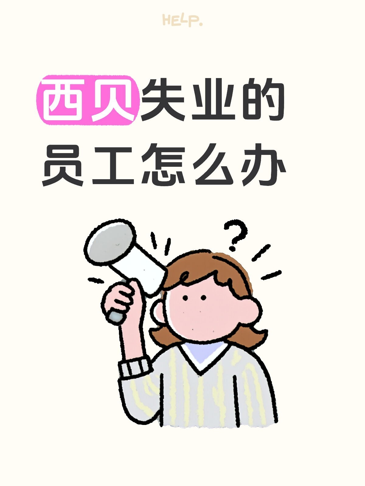 西贝员工面临失业困境，真是让人揪心！这就好比船在风浪里突然没了帆，一时没了方向。