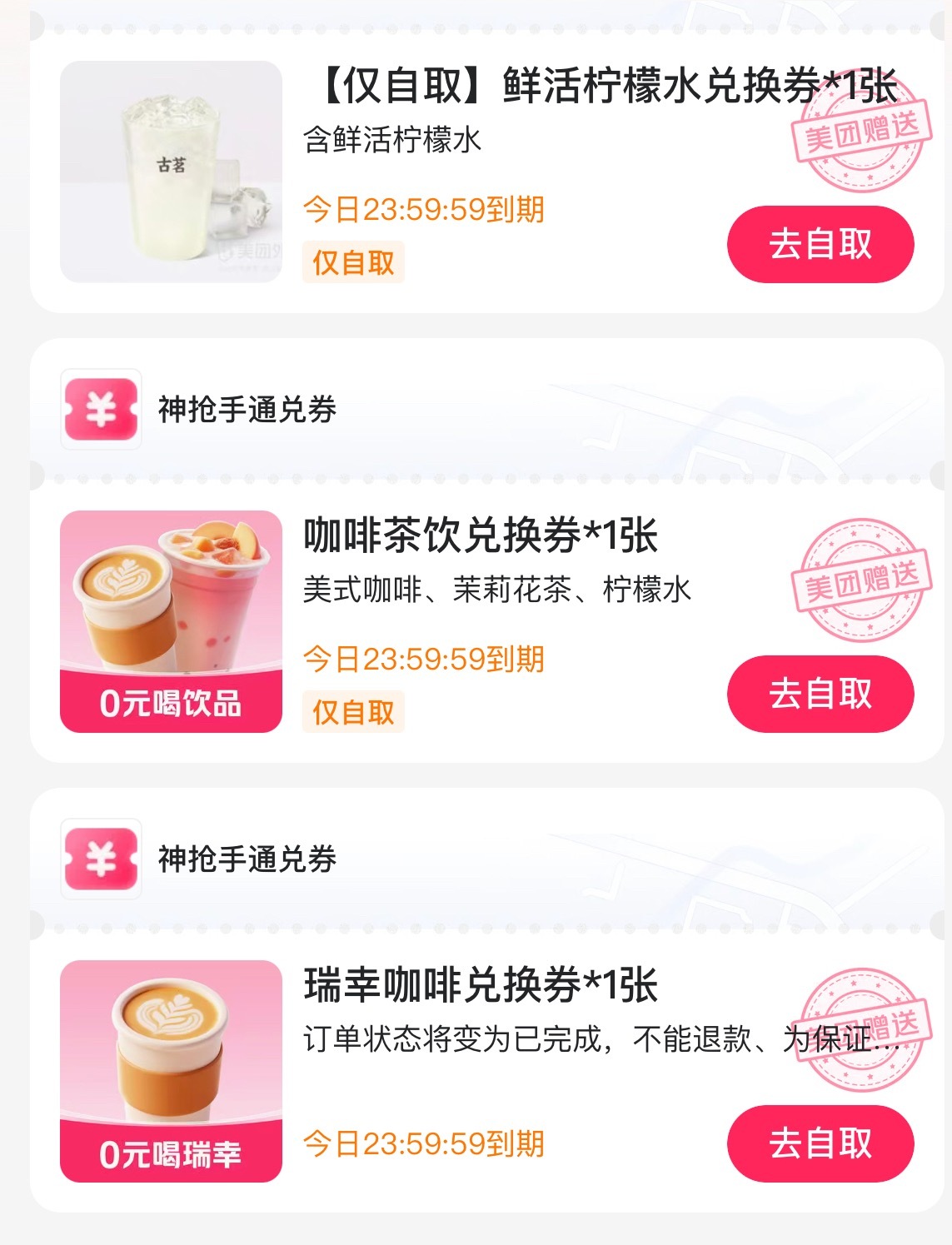 淘宝闪购美团大气！周六0元购又来了！虽然都是我不爱喝的~ ​​​