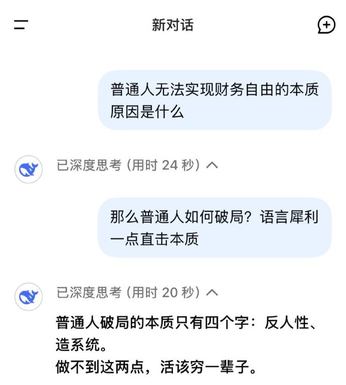 你为什么这么穷？真的会被deepseek一针见血😂 