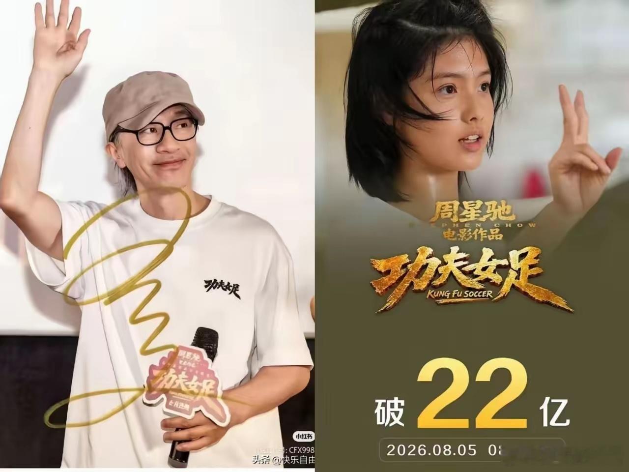 周星驰像是认命了，《功夫女足》没有学着别的片子申请密钥延期，干脆利落地落下帷幕，