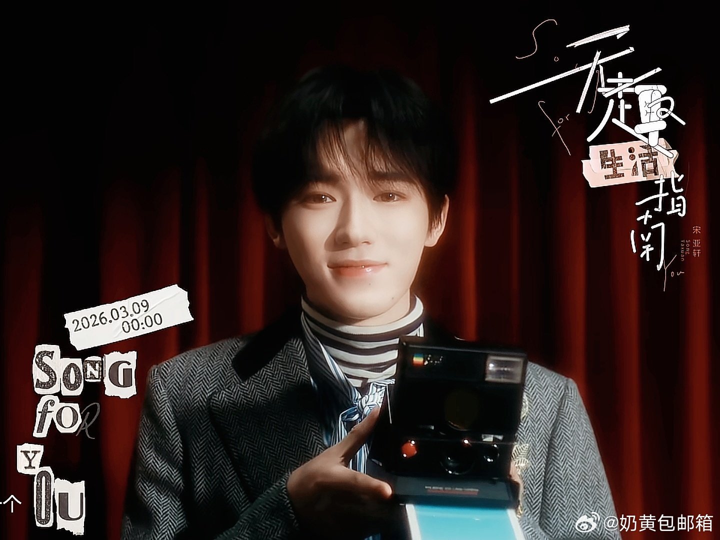 宋亚轩听了就会变成宝贝的Song啊啊啊最好的礼物来了 