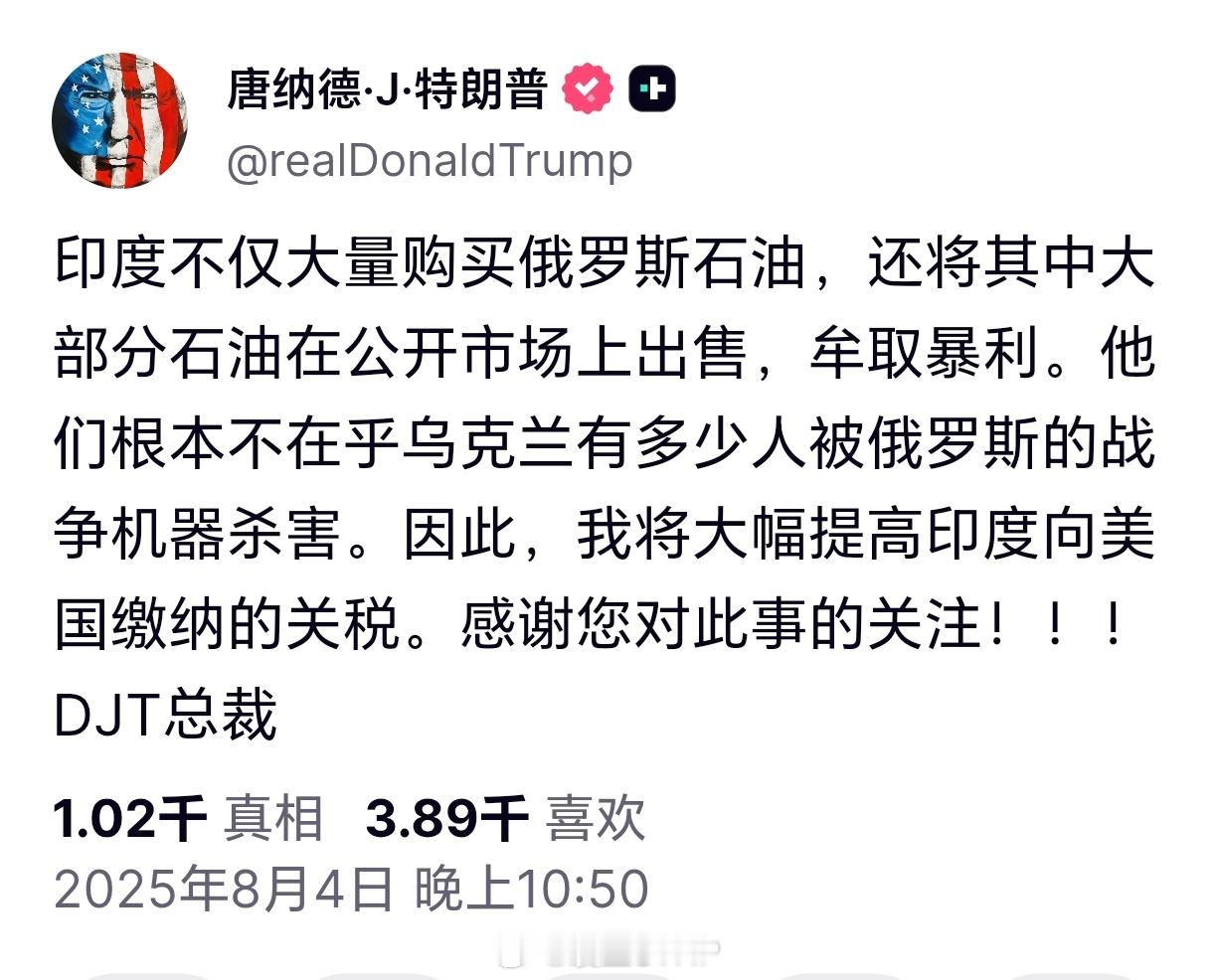 特朗普发文批评印度特朗普：印度不仅大量购买俄罗斯石油，还将其中大部分石油在公开市