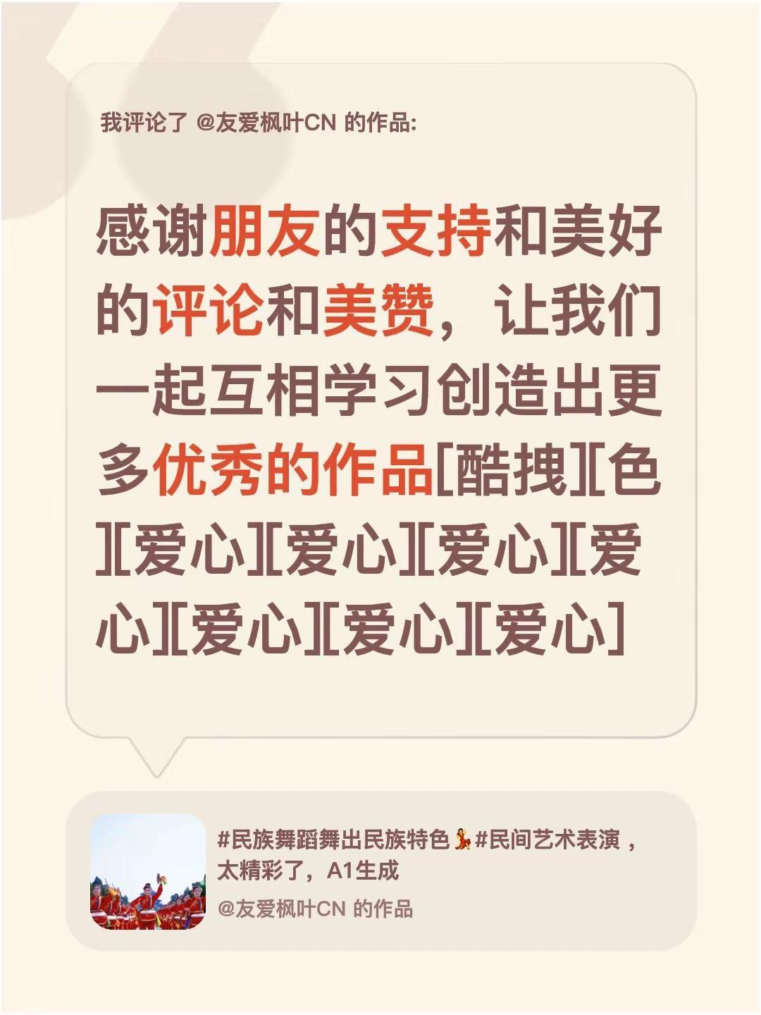 我评论了@友爱枫叶CN 的作品：感谢朋友的支持和美好的评论和美赞，让我们一起互相