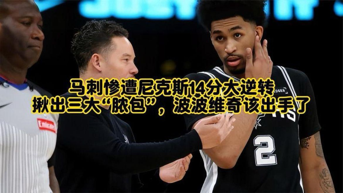 马刺惨遭尼克斯14分大逆转，揪出三大“NONG包”波波维奇该出