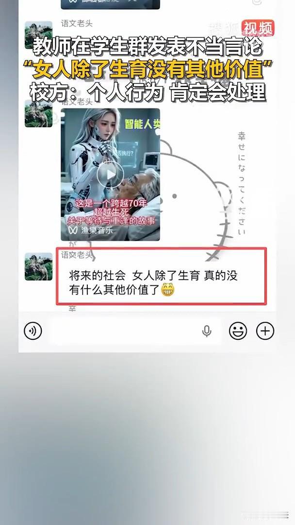 为人师表怎么可以说出“女人除了生育，真的没有其他价值”？

这样的老师真的可以教