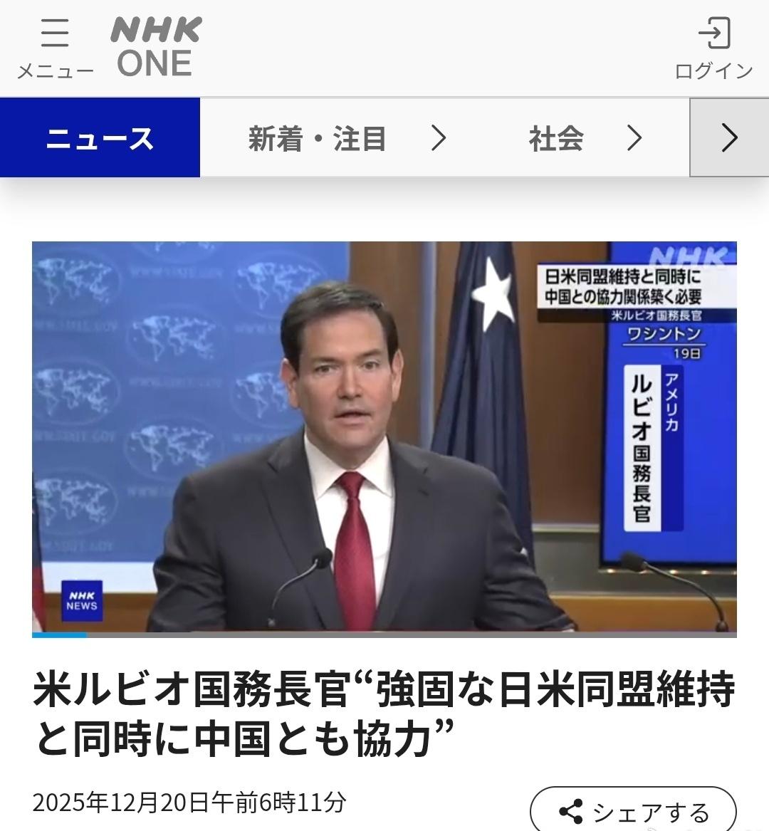 美国国务卿卢比奥：在保持美日同盟的同时，也与中国开展合作。 ​​​