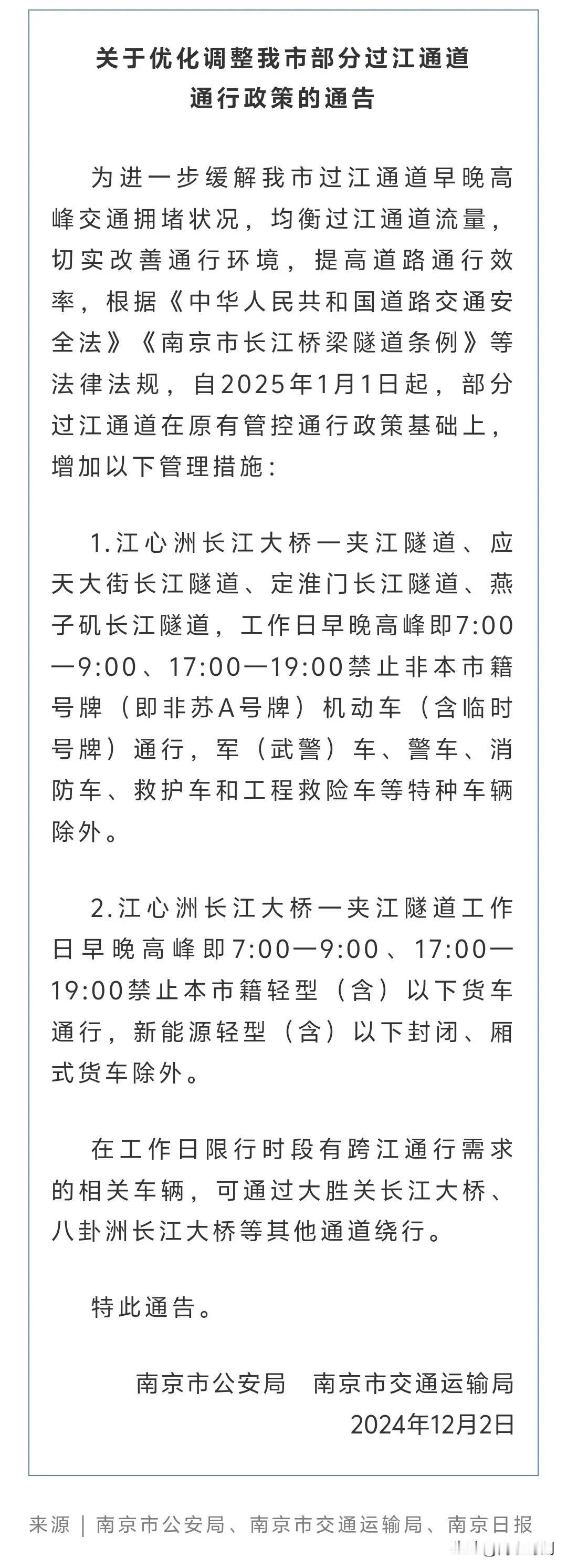 【重磅】南京早晚高峰“绿色通行”，非苏A号牌车辆请注意！

南京交通新规 过江通