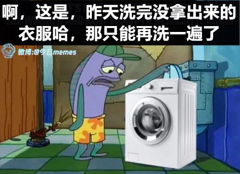 爱干净（9gag）今日meme[超话]今日memes ​​​