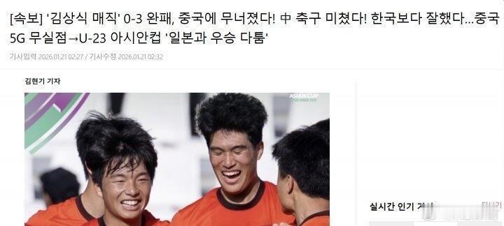 韩媒称中国足球太疯狂了“金相植魔法”0-3完败，输给了中国！中国足球太疯狂了！踢