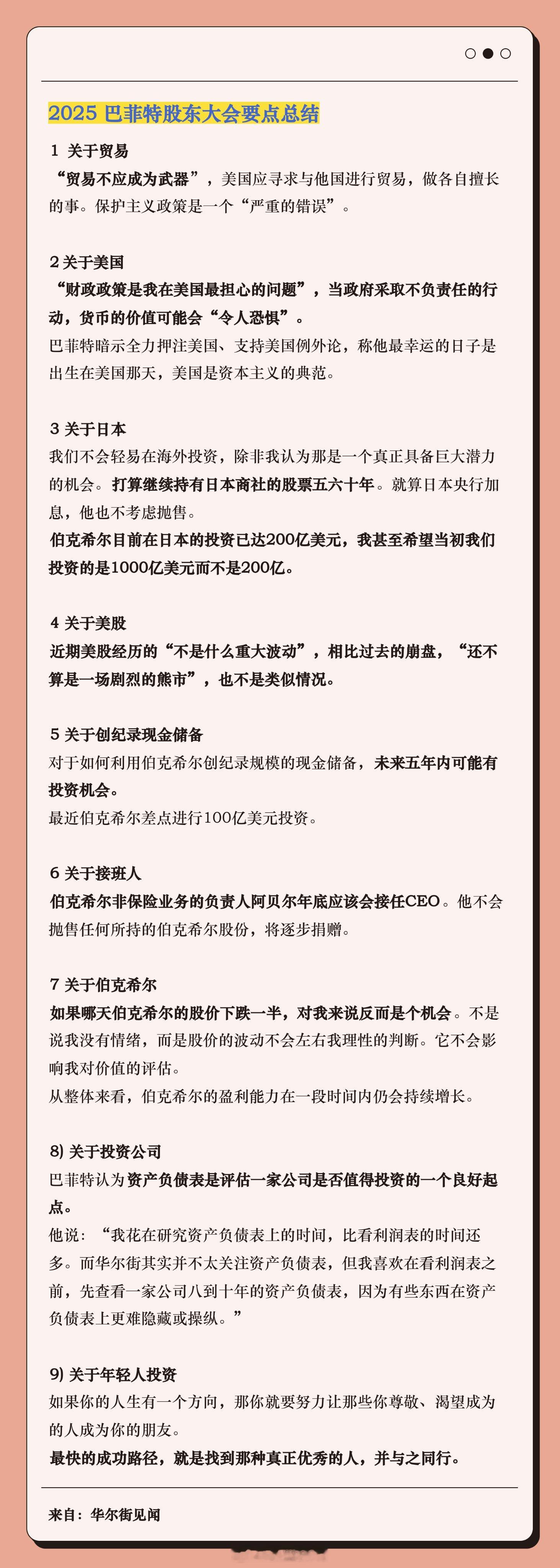 2025巴菲特股东大会要点总结 ​​​