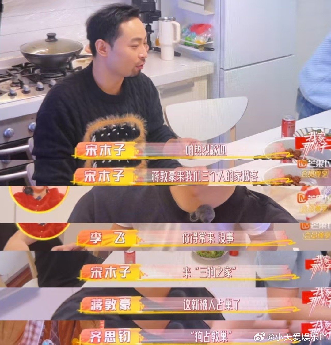 宋木子蒋敦豪狗占敦巢 宋木子把宾至如归玩成反客为主，下厨动作熟练到像在自己家，蒋