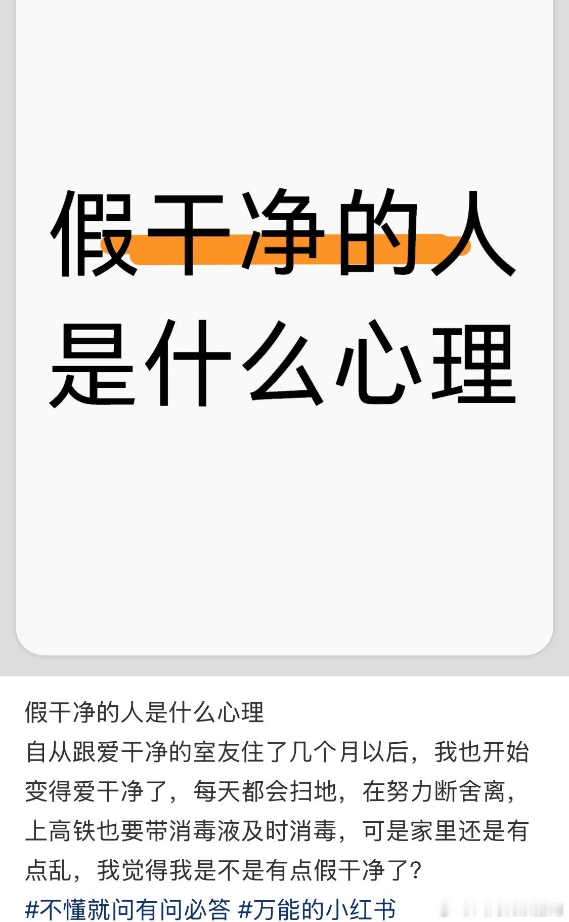 假干净的人是什么心理 