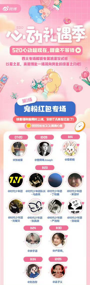 520明星红包雨时间表520抢红包时间表 速存明日5️⃣2️⃣0️⃣抢🧧时间表