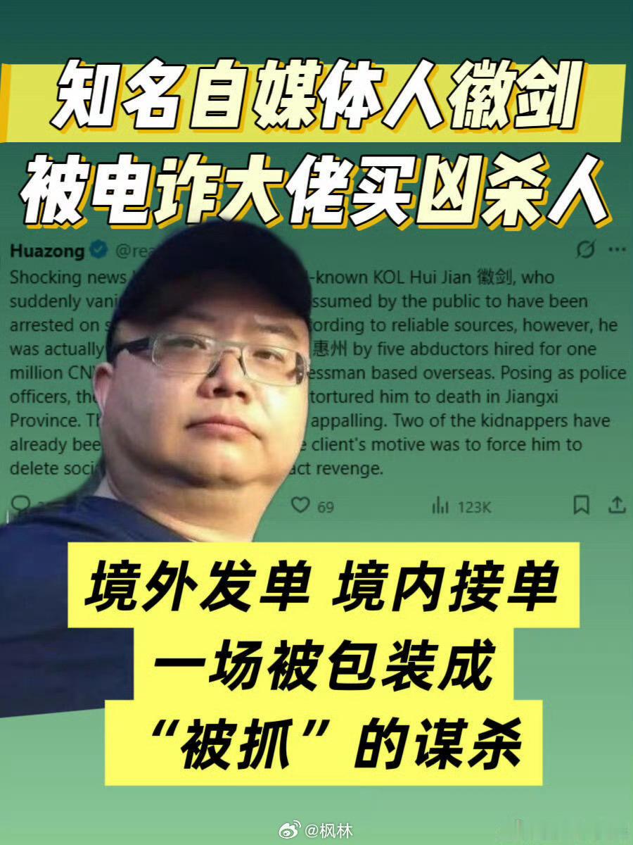 吴恺，网名徽剑，在深圳做反诈内容，公众号上长期爆缅北、柬埔寨电诈园区的黑幕。他盯