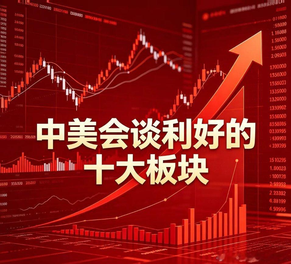 中美会谈利好十大核心板块1、半导体/AI算力核心逻辑：科技管控边际缓和，AI领域