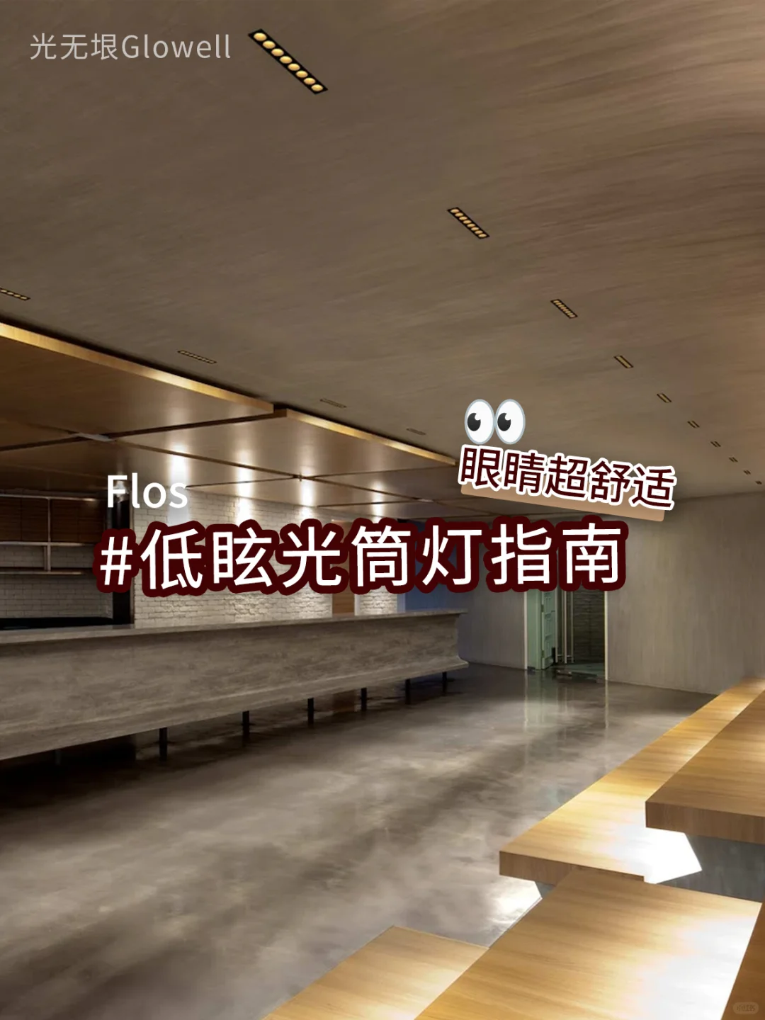 ⭐见光不见灯--眼睛就是要拒绝眩光才舒服