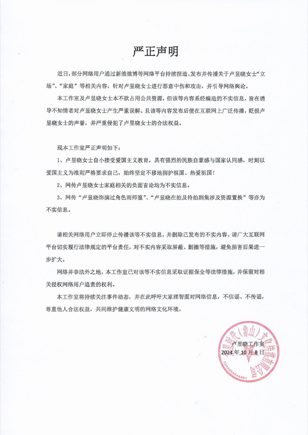 卢昱晓工作室发布严正声明。#卢昱晓工作室声明# ​​​