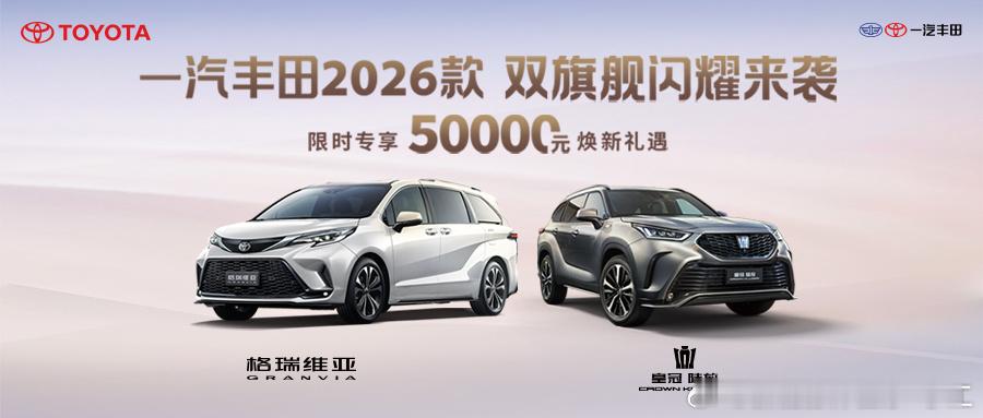 一汽丰田2026款 双旗舰闪耀来袭10月18日，一汽丰田2026款皇冠陆放和20