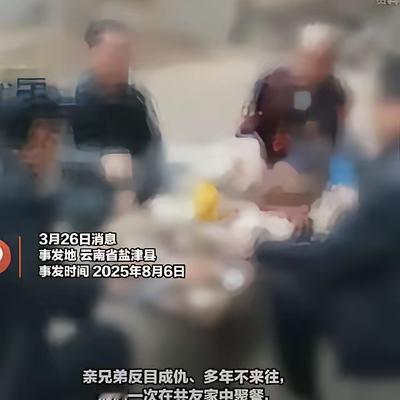 云南昭通一对兄弟积怨多年，平日里断了往来。一次村里有人请客吃饭，两人不巧碰面，当
