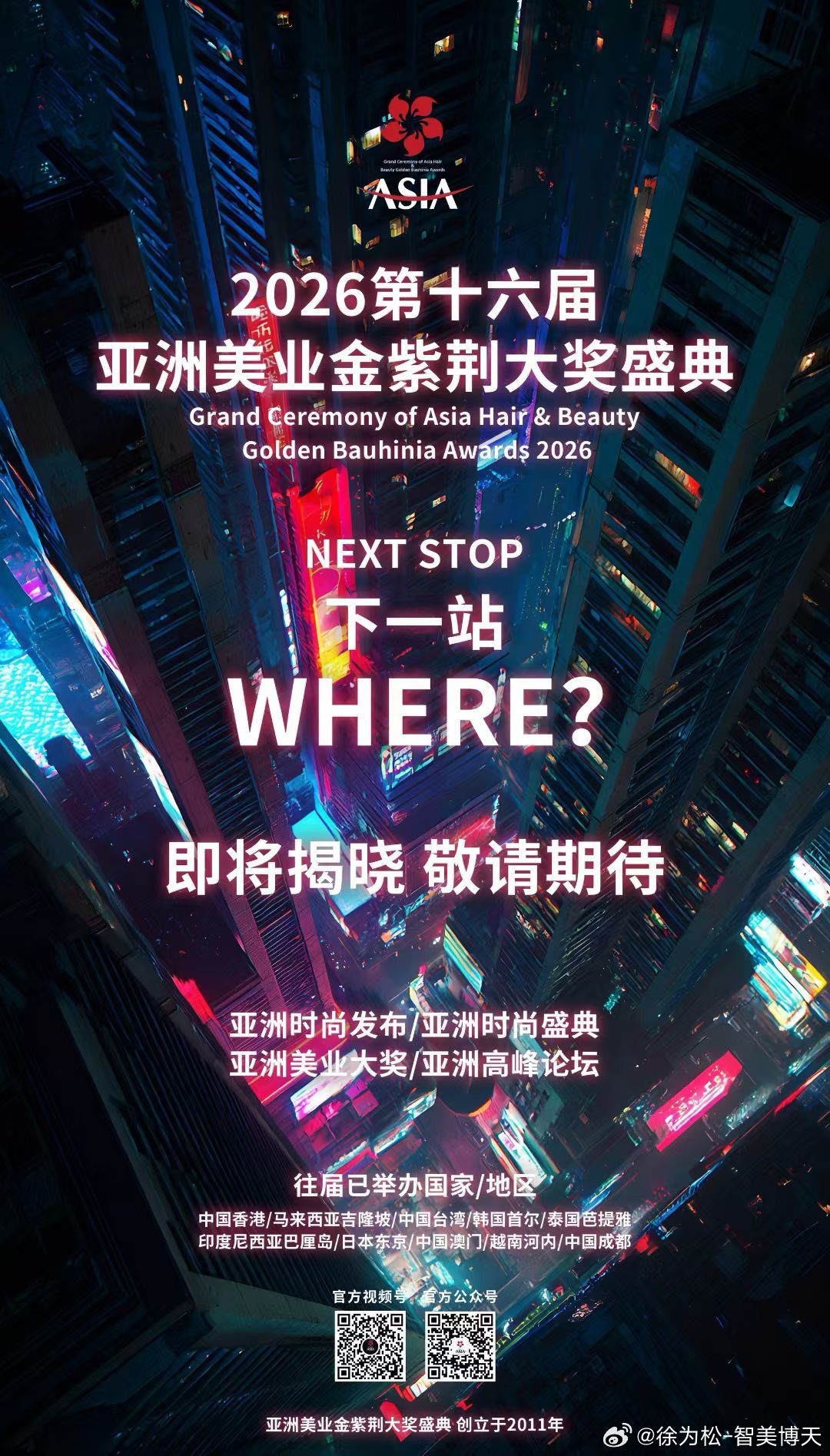 2026第十六届🌟亚洲美业金紫荆大奖盛典NEXT STOP下一站即将揭晓 敬请