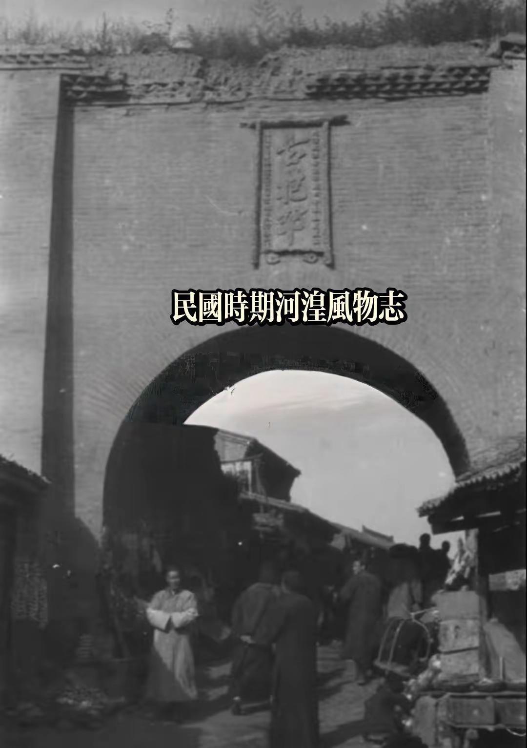 历史随手拍 河湟风云河州