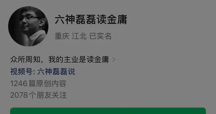 “六神磊磊读金庸”公众号被禁止关注