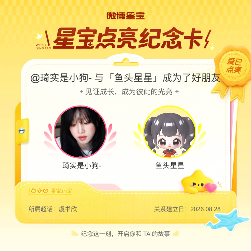 虞书欣[超话]纪念我们成为好朋友！微博星宝 ​​​