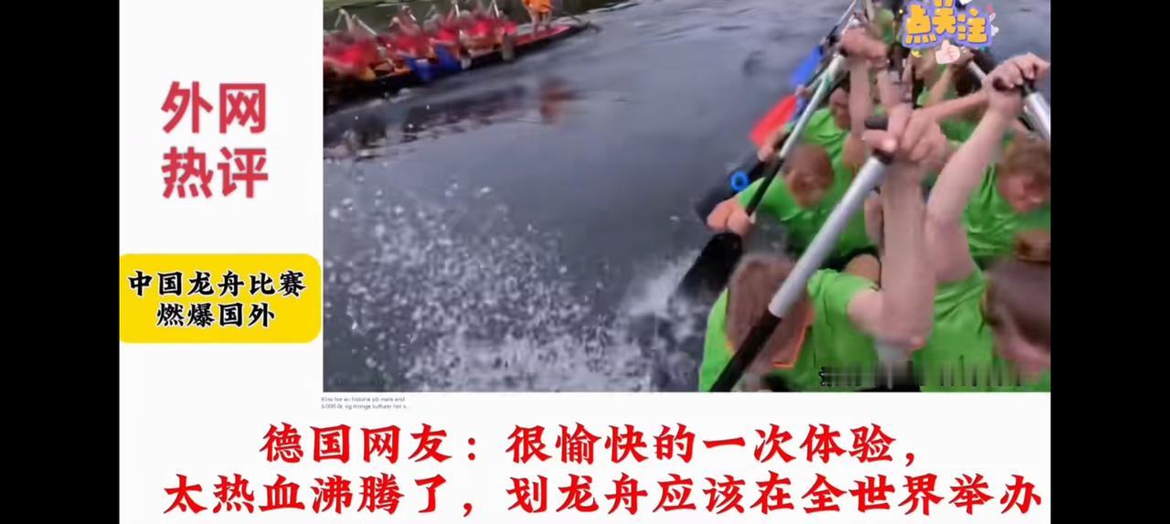 赛龙舟把外国人加进来，其实也有它的道理。赛龙舟是咱们中国传统节日端午节的重要习俗