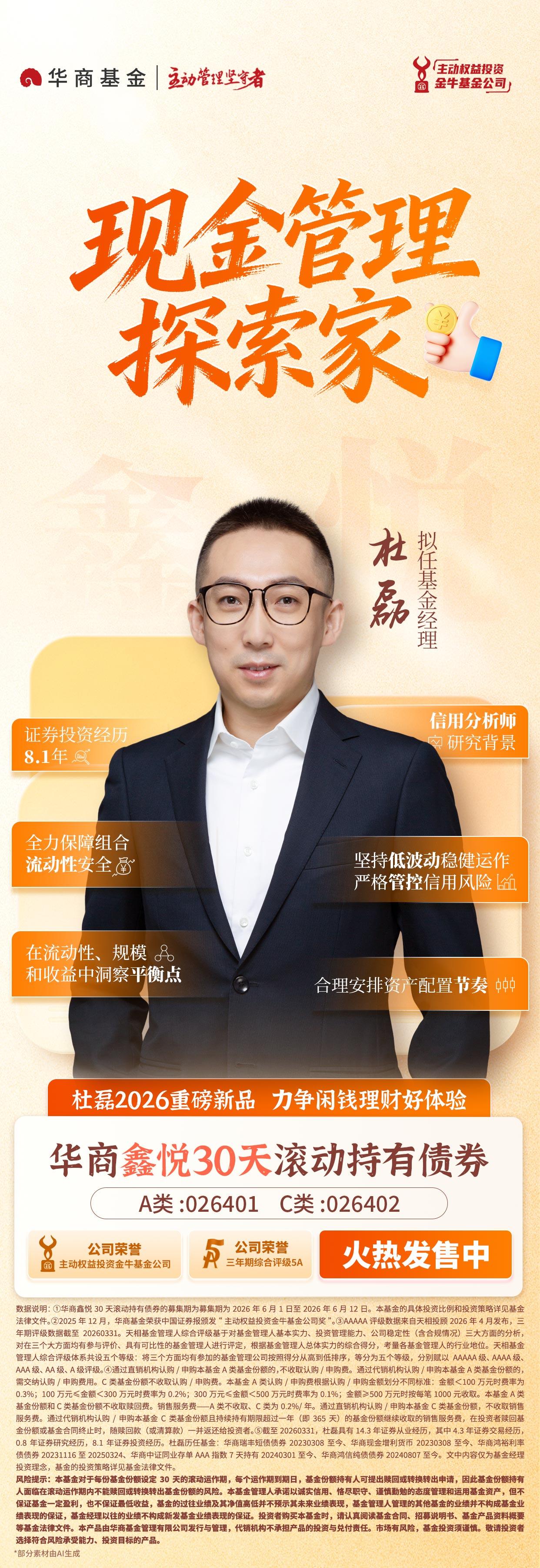 现金管理探索家丨杜磊重磅新品 华商鑫悦30天滚动持有债券火热发售中