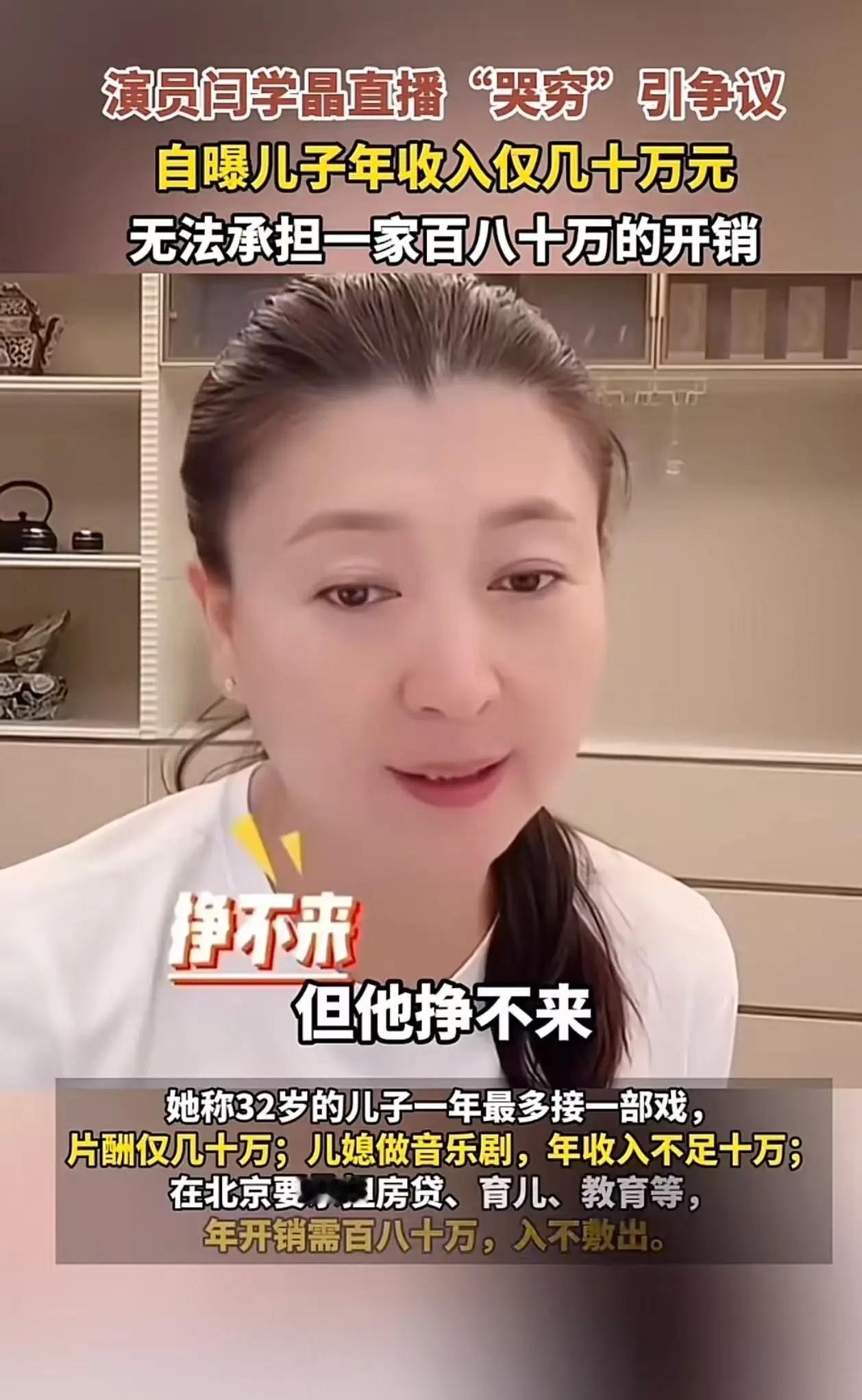 真的太讽刺了！演员闫学晶在直播带货时“哭穷”，说儿子年收入仅几十万元，无法承担一