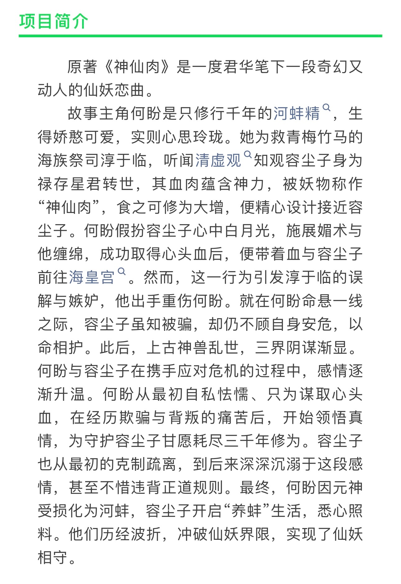 别的不说，神仙肉这个剧情怎么样？奇幻仙侠念相思开机神仙肉