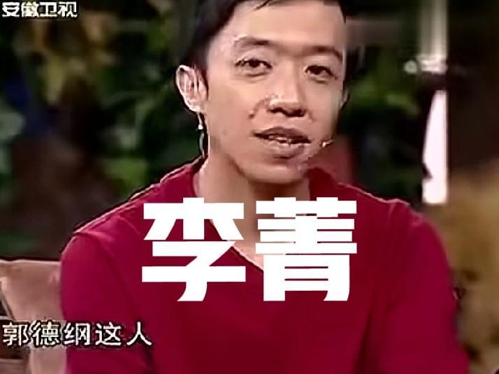 李菁亲口承认，郭德纲教了他一大半的活。
这份师徒情，最后却败给了两个字：理念。