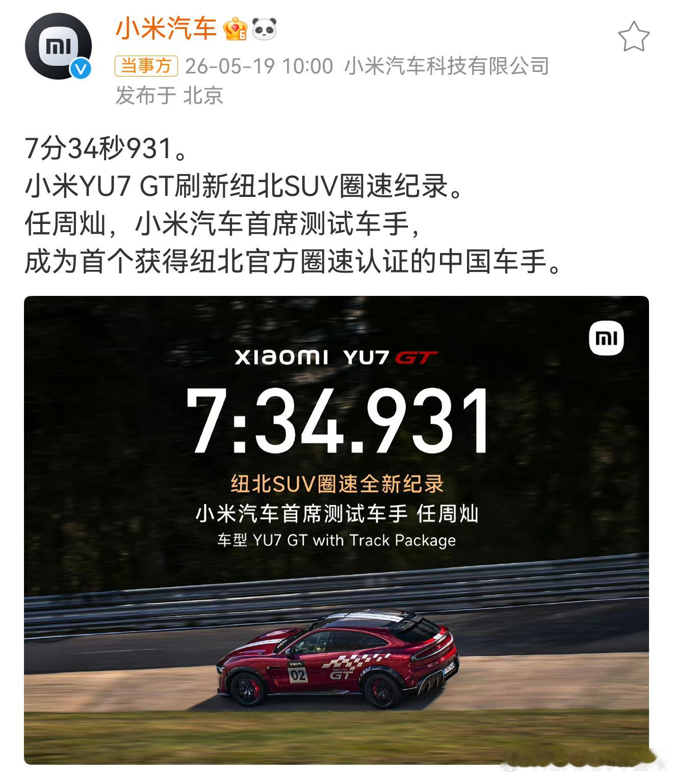 多方祝贺小米YU7GT新纪录  刷到满屏祝贺真的由衷感慨，这次拿下纽北SUV最快