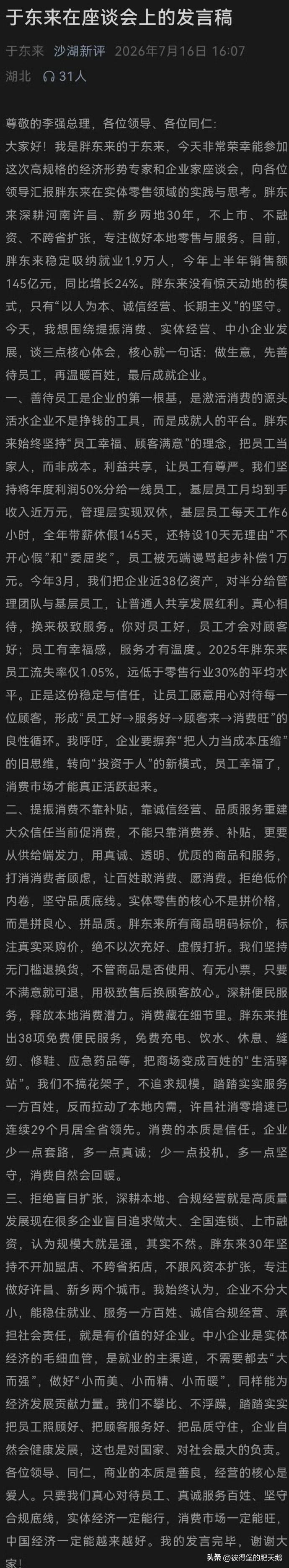 这次于东来能参加总理座谈会非常有看点，因为就来了4个企业领导，除了于东来，剩下三