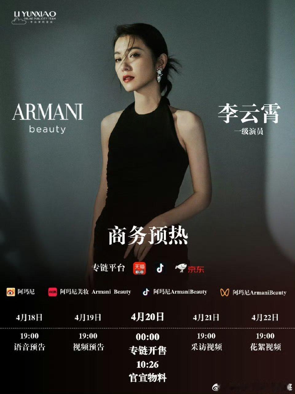 李云霄吃到《镖人》红利了，阿玛尼美妆预热 