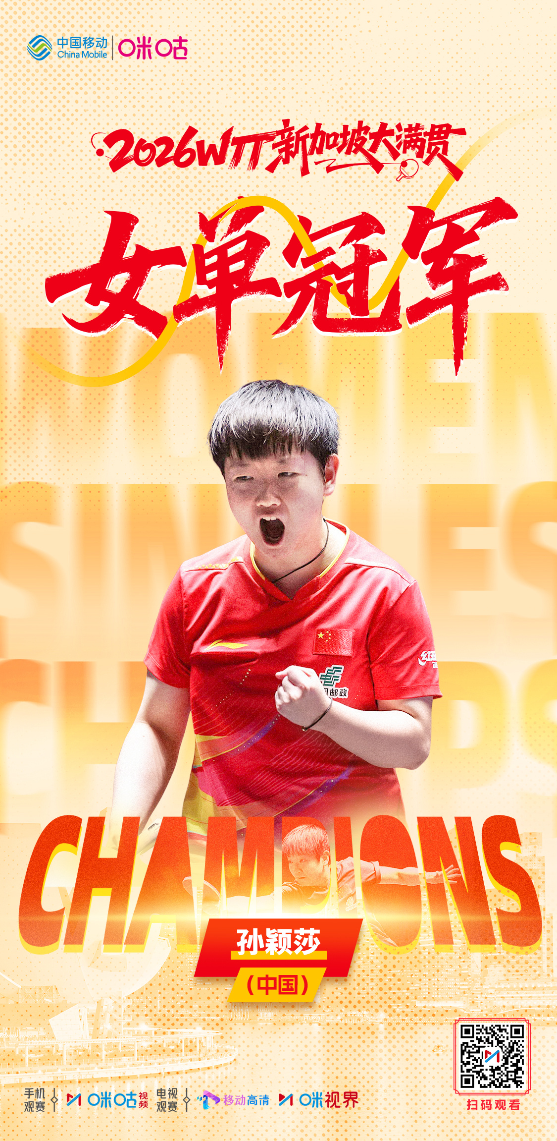 2026WTT新加坡大满贯 —🌸🏆 女单冠军 🏆🌸—🦈 孙颖莎4:2获