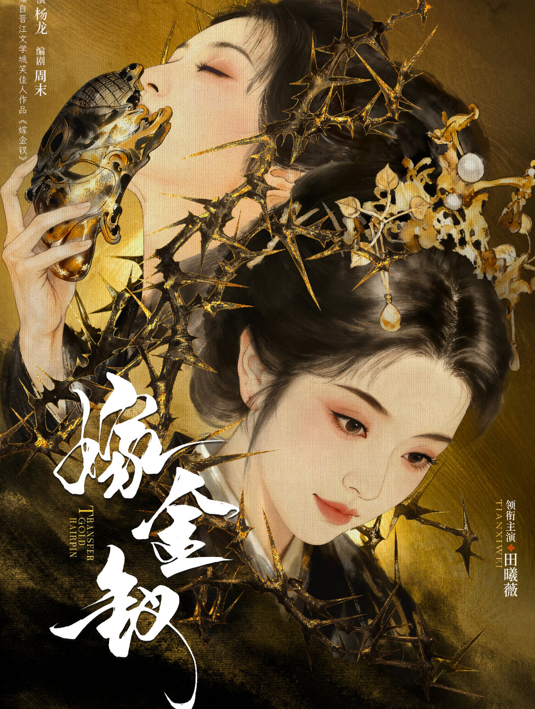 嫁金钗官宣田曦薇田曦薇嫁金钗大女主排面嫁金钗官宣田曦薇啦 