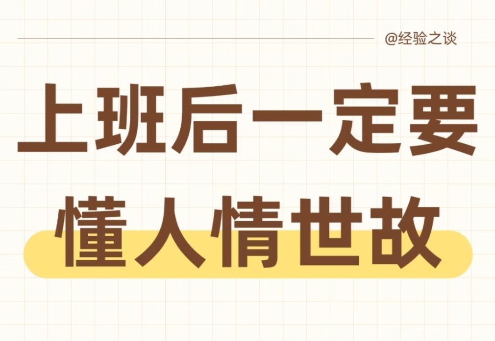 连体制内的规则都摸不透、站不稳的，到了体制外的丛林里只会更狼狈；真正离开体制后风