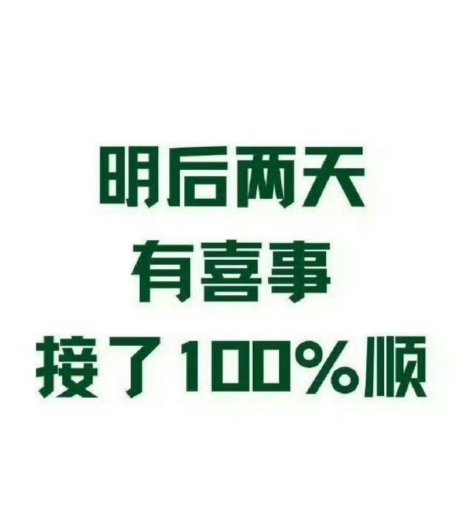 明后两天有喜事，接了100%顺！ 