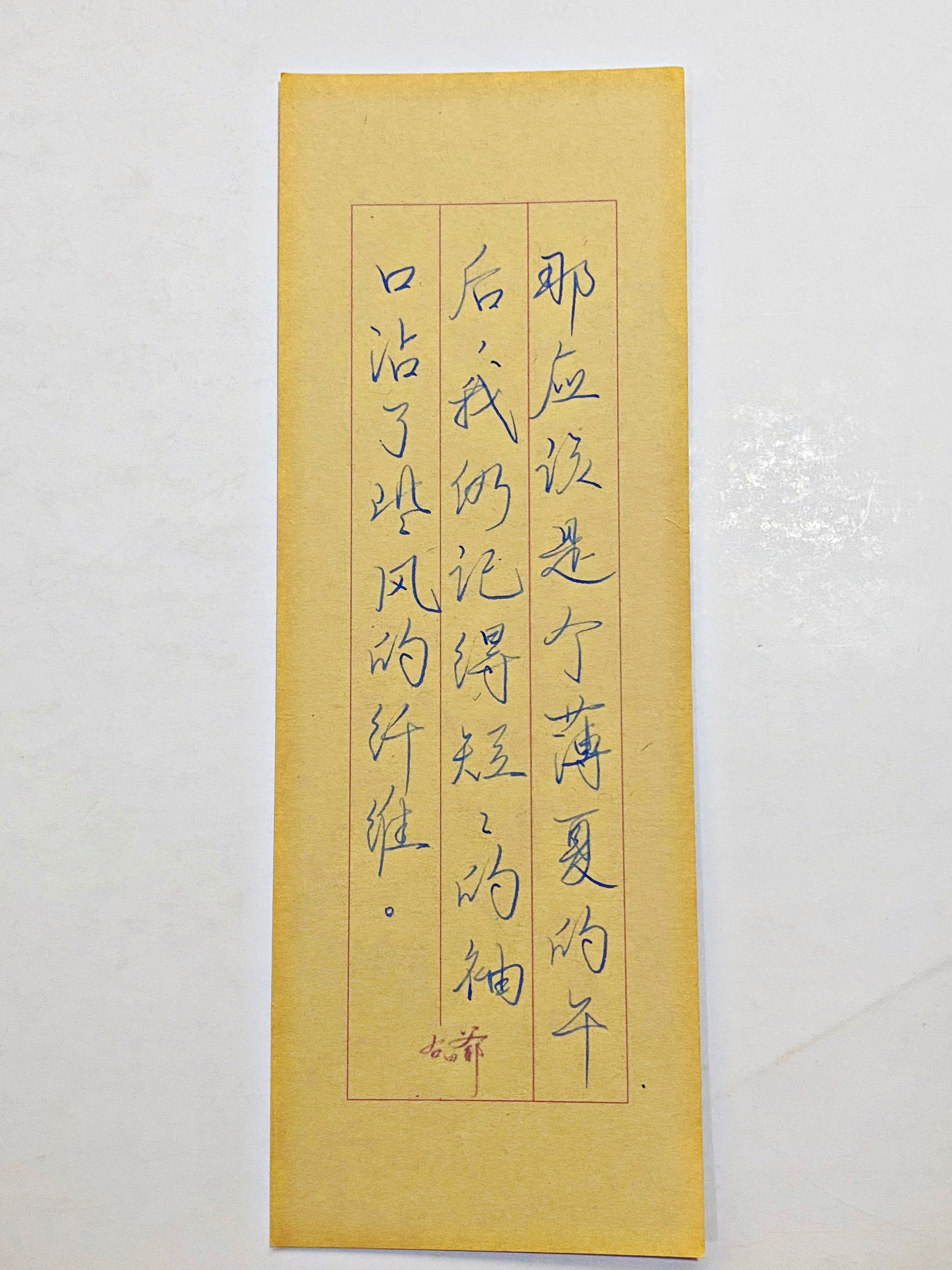练字  那是个薄夏的午后 