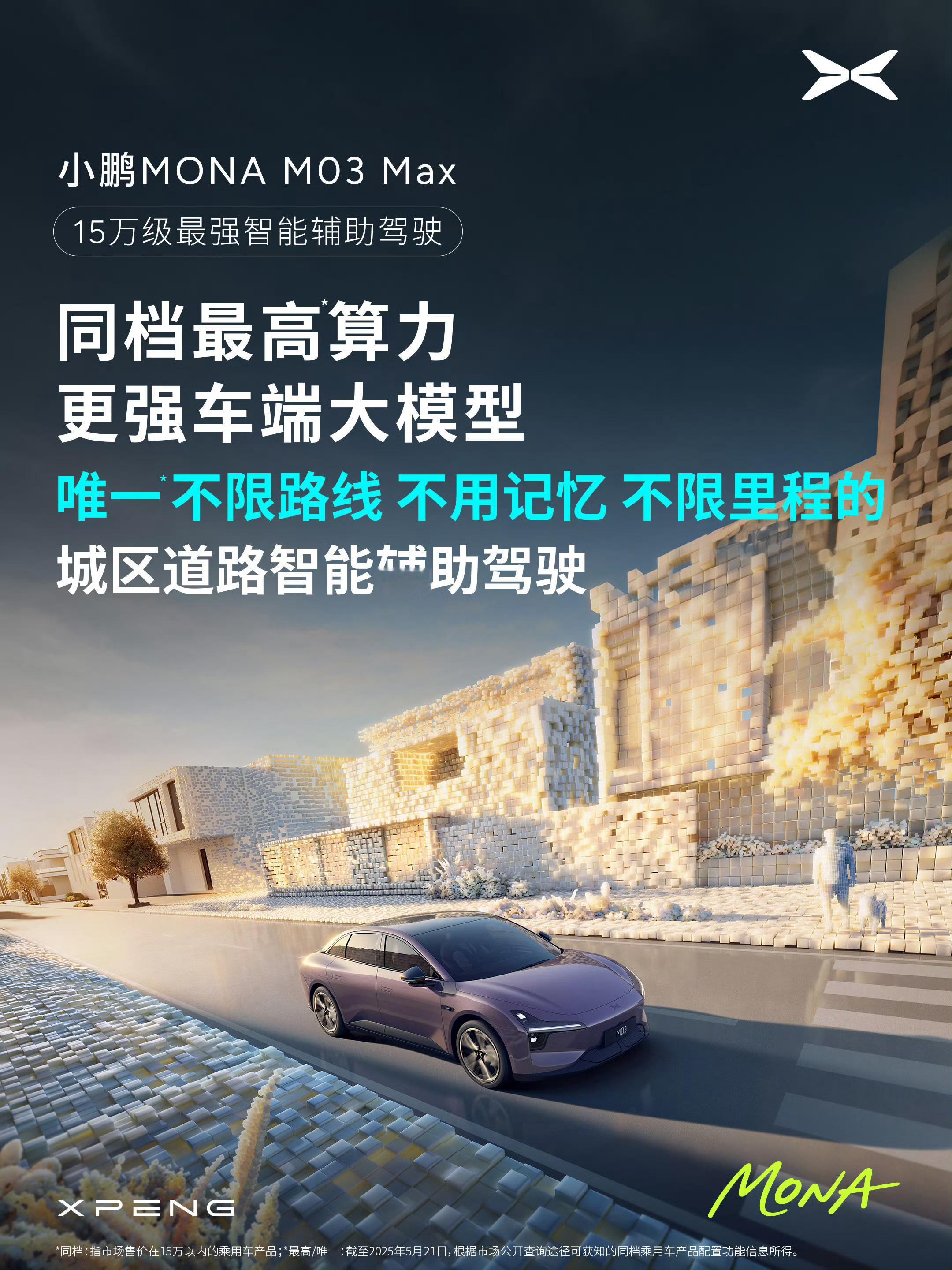 Mona Max 版是个试金石，试的是买 10 来万车的用户对城市辅助驾驶的向往