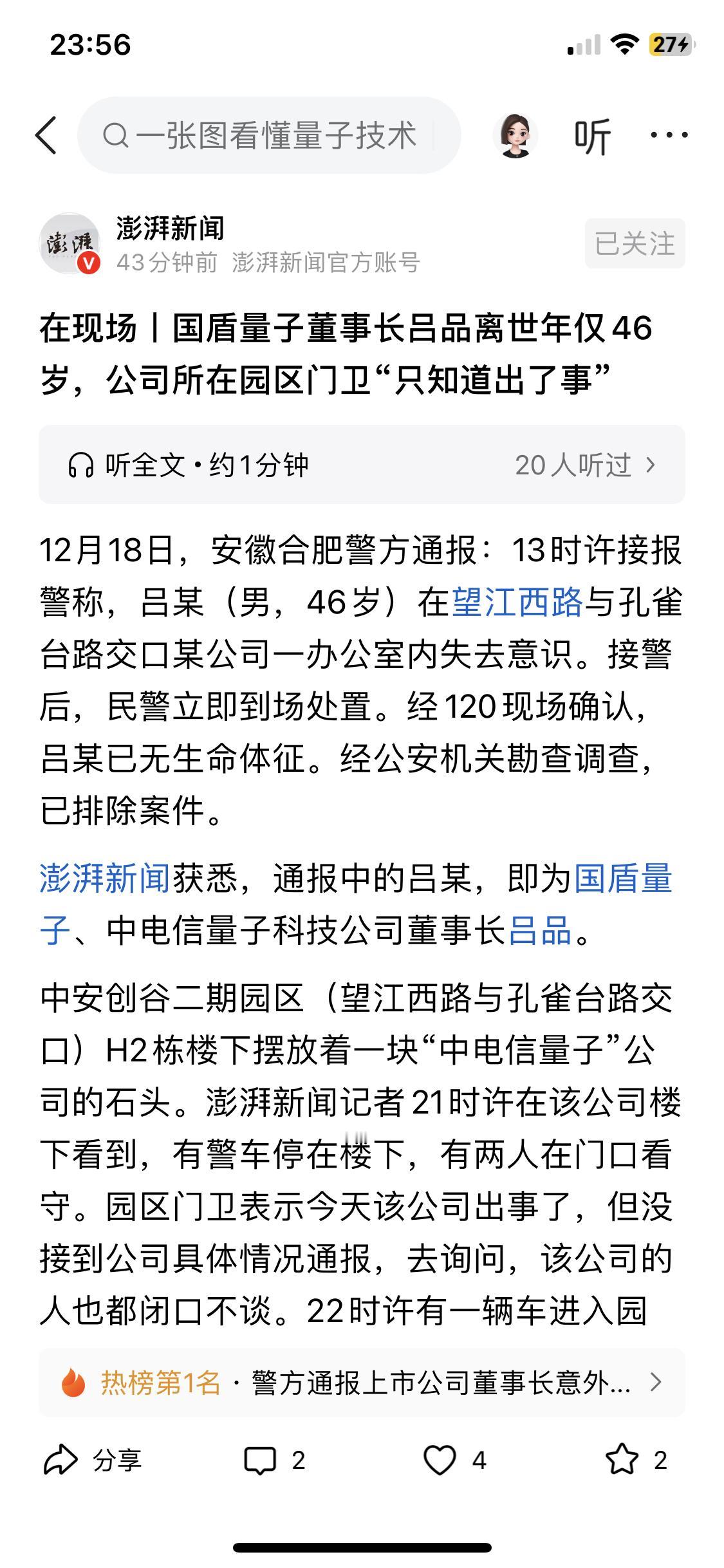 国盾量子董事长去世，有人开始造谣说是什么高科技公司灵魂人物被敌特谋害。实在是无知