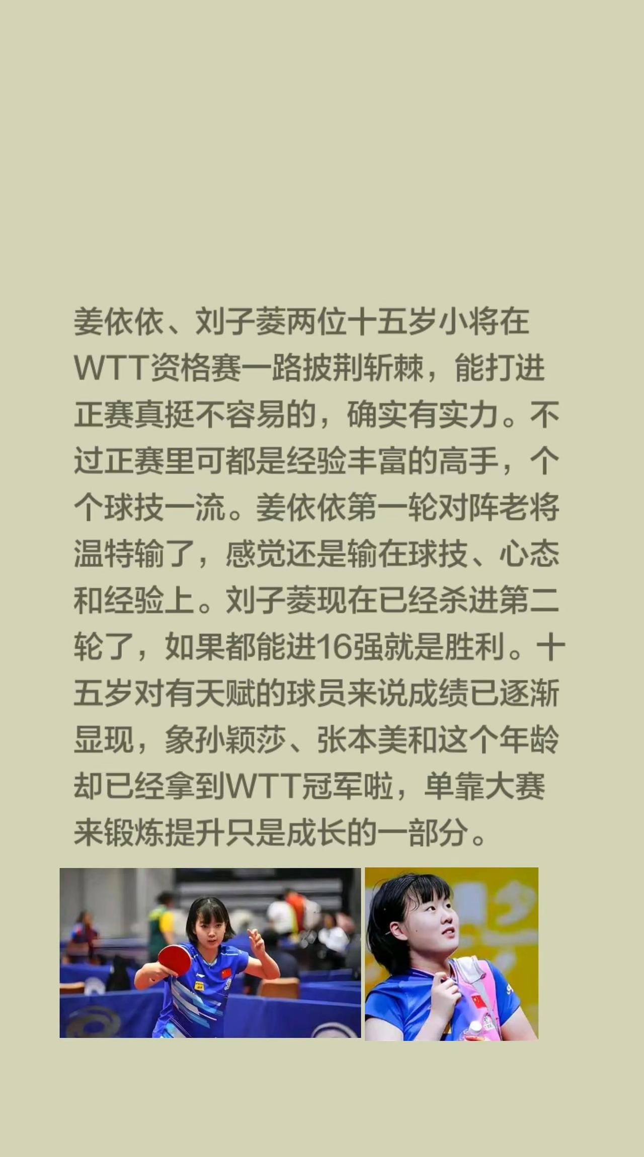 姜依依、刘子菱两位十五岁小将在WTT资格赛一路披荆斩棘，能打进正赛真挺不容易的，