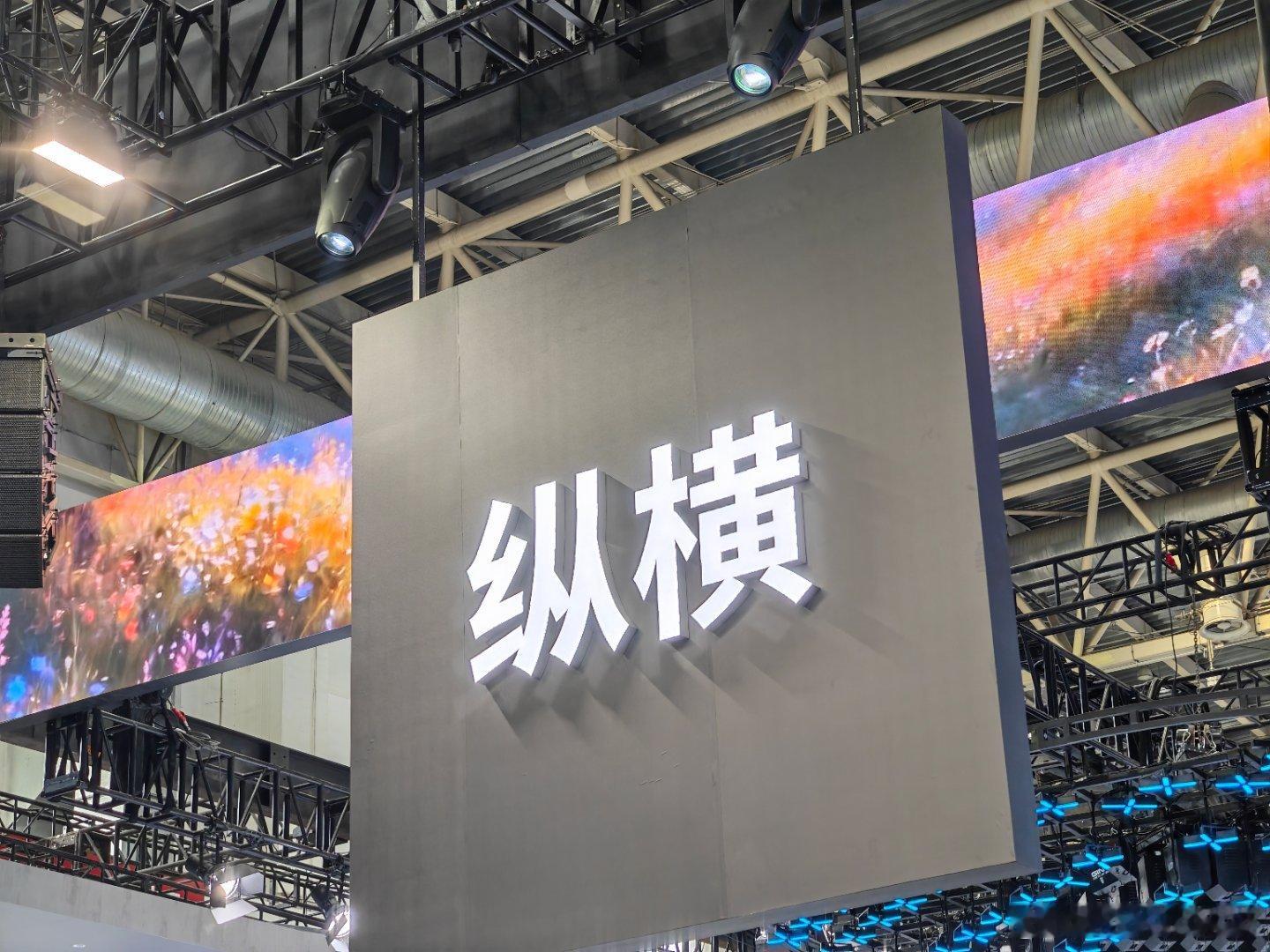 第一时间打卡纵横展台！2026北京车展 今日，纵横全系阵容强势登陆北京国际车展！