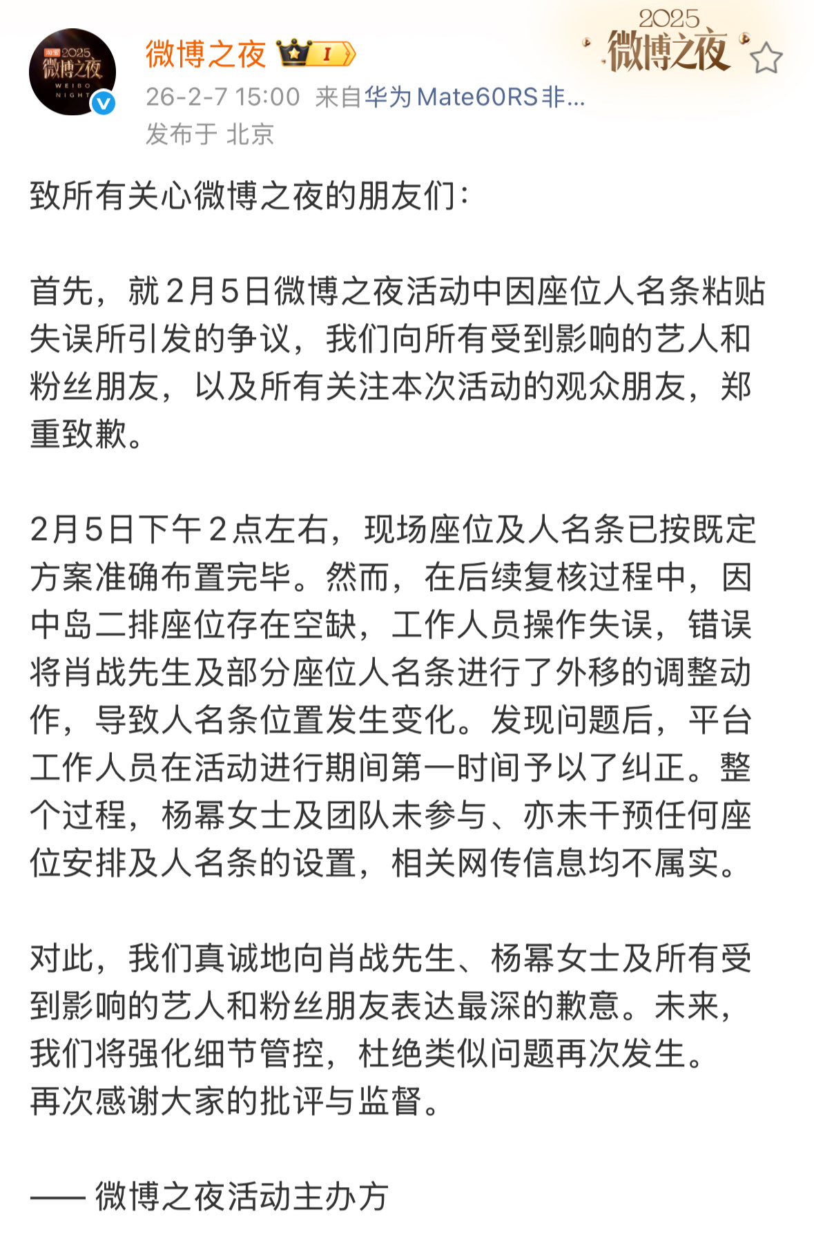 微博之夜发布声明，给杨幂澄清和道歉了，杨幂及团队未参与亦未干预任何座位安排及人名