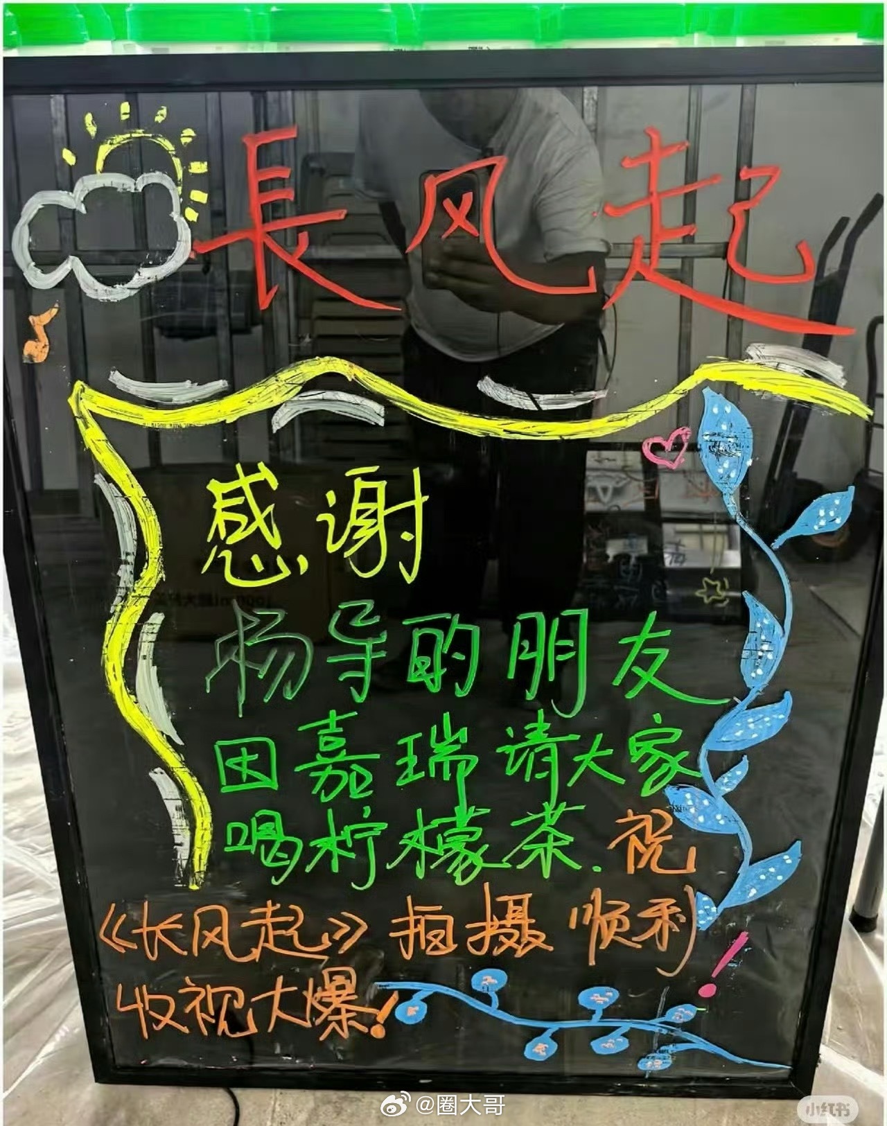 田嘉瑞请客长风起剧组田嘉瑞请电视剧《长风起》剧组喝柠檬茶了，看来田嘉瑞要和杨导有